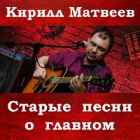 Песня Кирилл Матвеев - Уйду я из дома скачать и слушать