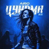 Песня AIRO - Цунами 2.0 скачать и слушать