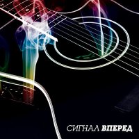 Песня Сигнал - Вспомнишь скачать и слушать