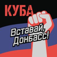 Песня КУБА - Вставай, Донбасс! скачать и слушать