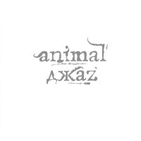 Песня Animal ДжаZ - Вверх скачать и слушать