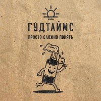 Песня ГУДТАЙМС - Титьки скачать и слушать