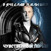 Песня Вячеслав Малышев - Для чего? скачать и слушать