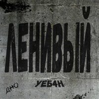 Песня Дно - Ленивый УЕБ4Н скачать и слушать