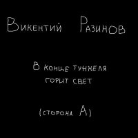 Песня Викентий Разинов - Они скачать и слушать