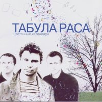 Песня Табула Раса - Река Ориноко скачать и слушать