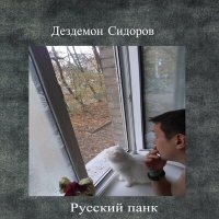 Песня Дездемон Сидоров - Русский панк скачать и слушать