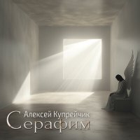 Песня Алексей Купрейчик - Там, где я оставил скачать и слушать