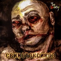 Песня THE QUINSY - Свинотоксикоз скачать и слушать