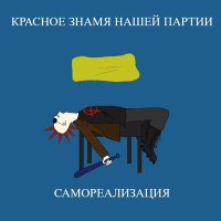 Песня Красное знамя нашей партии - Скажи правду! скачать и слушать