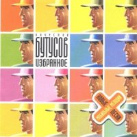 Песня Вячеслав Бутусов - Элизобарра-торр скачать и слушать