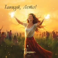 Песня Дамрава - Танцуй, Лето! скачать и слушать