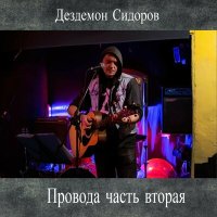 Песня Дездемон Сидоров - Уныние - это грех (фестивальный звук) скачать и слушать