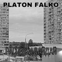 Песня Platon Falko - Распевки дайдай скачать и слушать