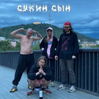 Песня сукин сын - Медленная скачать и слушать