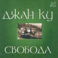 Песня Джан Ку - Свобода (Freedom) скачать и слушать