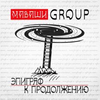 Песня МАВАШИ group - Неплохие люди скачать и слушать