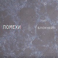 Песня Помехи - Сломан скачать и слушать