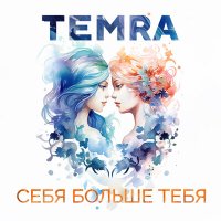 Песня Temra - Лечит только время скачать и слушать