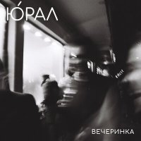 Песня ю́рал - вечеринка скачать и слушать