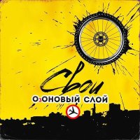 Песня ОзОНОВЫЙ СЛОЙ - Озоновый слой скачать и слушать