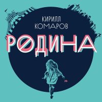 Песня Кирилл Комаров - Я ищу слова скачать и слушать