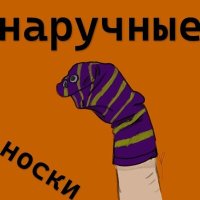 Песня наручные носки - Ёбнулся скачать и слушать