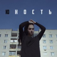 Песня ЮККИ - Юность скачать и слушать