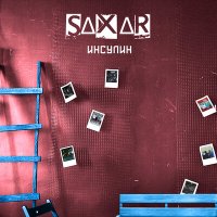 Песня SAXAR - Гуашью скачать и слушать