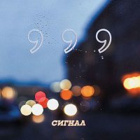 Песня Сигнал - 15/10 скачать и слушать