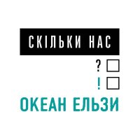 Песня Океан Ельзи - Скільки нас скачать и слушать