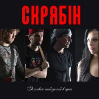 Песня Скрябін - Я сховаю тебе (Любов) скачать и слушать