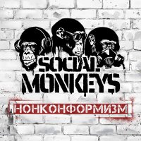 Песня Social Monkeys - Жертвы больших городов скачать и слушать