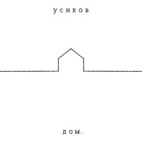 Песня усиков - Чай с молоком скачать и слушать