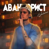 Песня АВАНТЮРИСТ - С РАЙОНА скачать и слушать