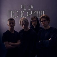 Песня ПОЗОРИЩЕ - dont talk to me скачать и слушать