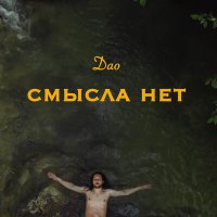 Песня Дао - Смысла нет скачать и слушать