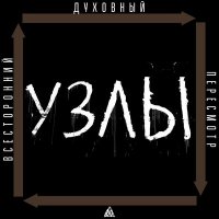 Песня УЗЛЫ - Космос скачать и слушать