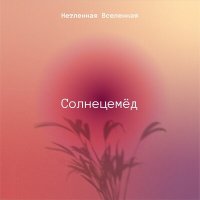 Песня Солнцемёд - Сквозь сон скачать и слушать