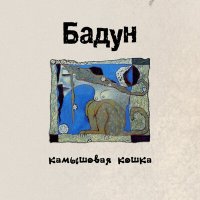 Песня Бадун - Николь скачать и слушать