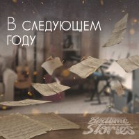 Песня Bedtime Stories - В следующем году скачать и слушать