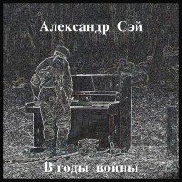 Песня Александр Сэй - Война - войной скачать и слушать