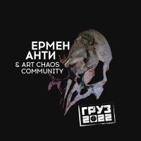 Песня Ермен Анти, Art Chaos Community - Новая искренность скачать и слушать