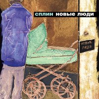 Песня Сплин - Блокада скачать и слушать