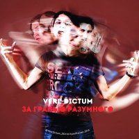 Песня Vere Dictum - Джек из Уайтчепела скачать и слушать