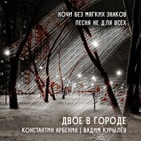 Песня Константин Арбенин, Вадим Курылёв - Ночи без мягких знаков скачать и слушать