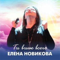 Песня Елена Новикова - Именем Твоим я хвалюсь скачать и слушать