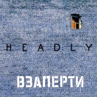 Песня HeaDly - Взаперти скачать и слушать