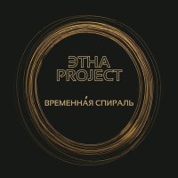 Песня ЭТНА Project - Временная спираль скачать и слушать