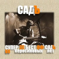 Песня СадЪ - Ребро скачать и слушать